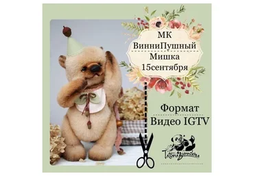 ВинниПушный мишка (Татьяна Бронникова)