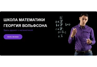[volfsonschool] Математика повышенной трудности (Георгий Вольфсон)