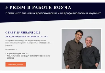 [5prism] 5 prism в работе коуча (Юрий Мурадян, Ольга Рыбина)