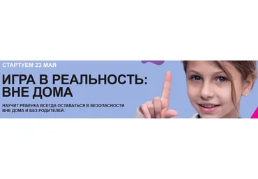 [Академия безопасности] Игра в реальность: вне дома. Уровень Знаток (Ольга Бочкова)