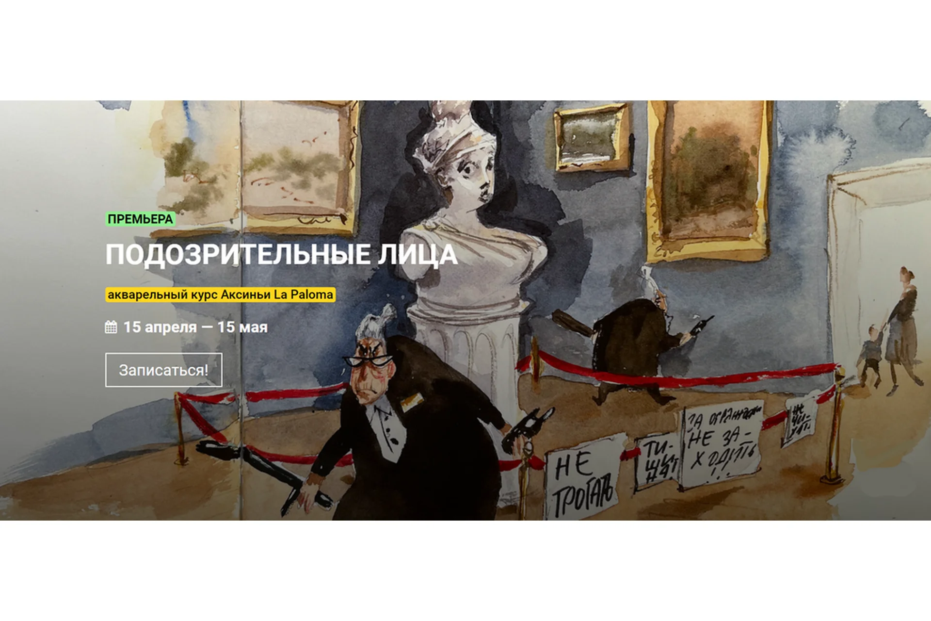 Акварельный курс «Подозрительные лица» (Аксинья La Paloma), фото 1 из 1.