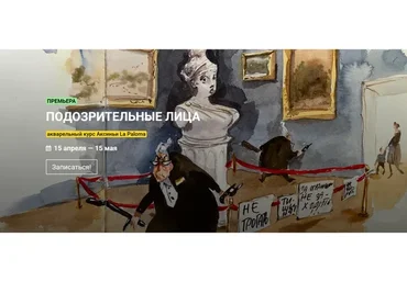 Акварельный курс «Подозрительные лица» (Аксинья La Paloma)