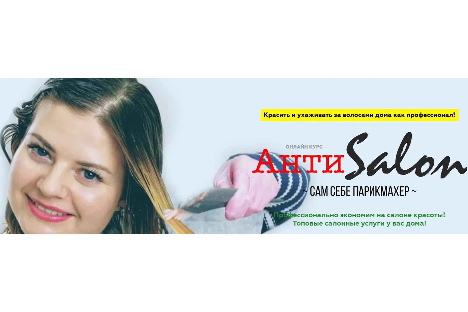 Антисалон сам себе парикмахер. Уход + Колорист (Женя Жульева), фото 1 из 1.