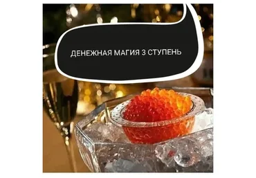 Денежная магия. 3 ступень (Ольга Ракита)