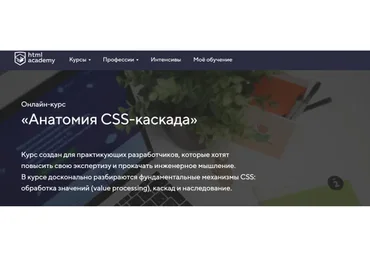 [HTML Academy] Анатомия CSS-каскада