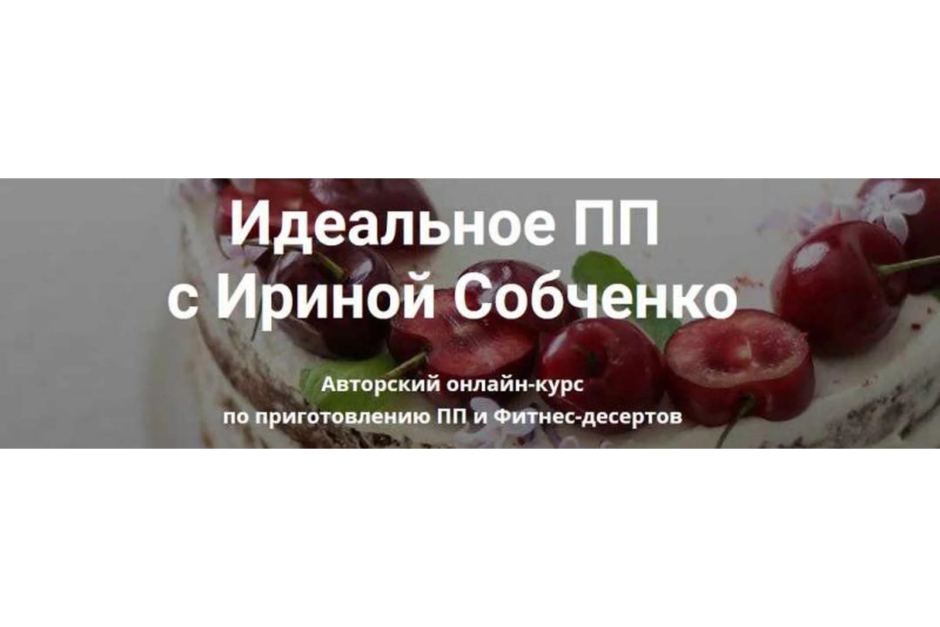 Идеальные ПП и ЗОЖ десерты (Ирина Собченко), фото 1 из 1.