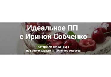 Идеальные ПП и ЗОЖ десерты (Ирина Собченко)