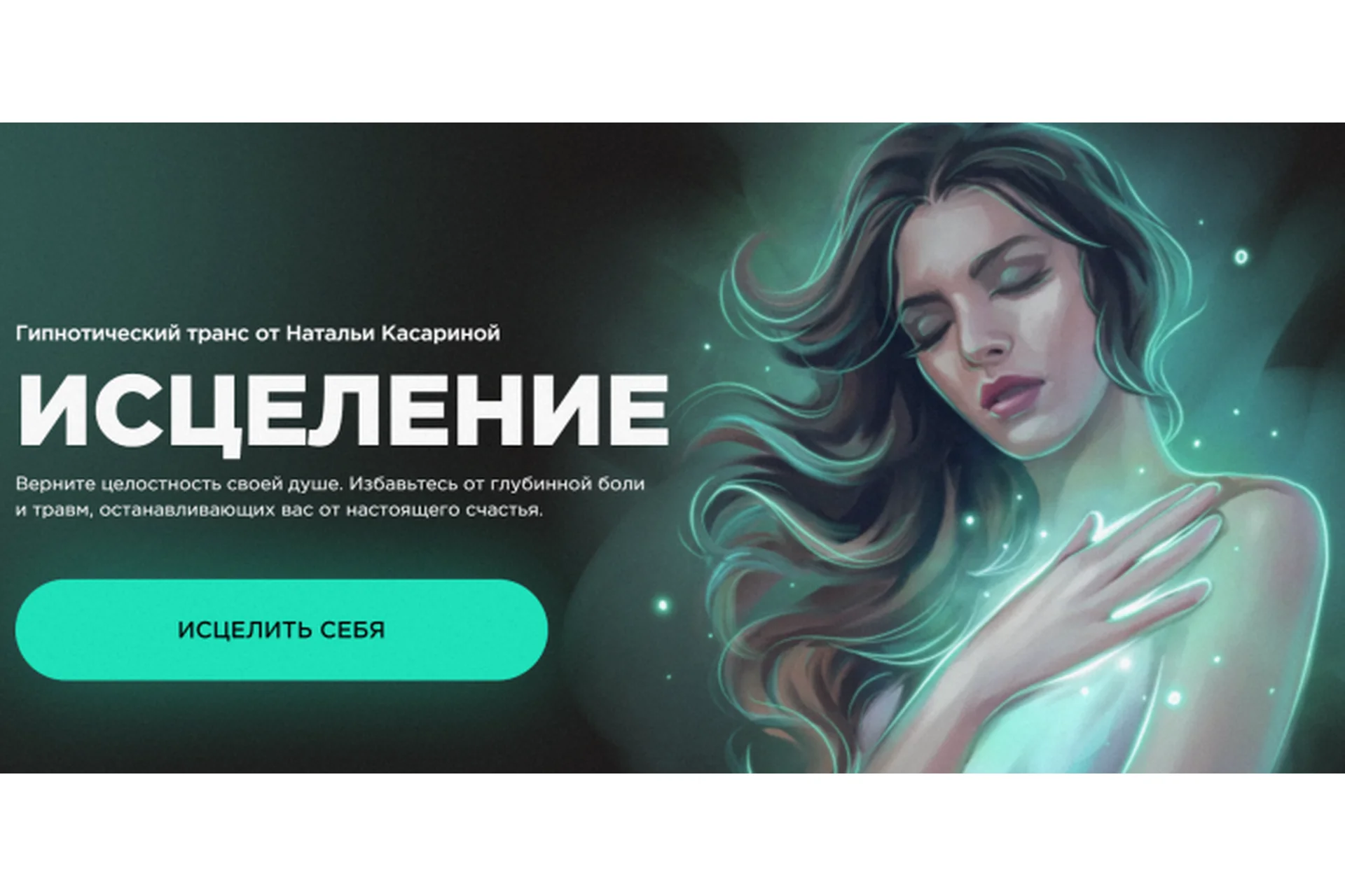 Исцеление. Гипнотический транс (Наталья Касарина), фото 1 из 1.