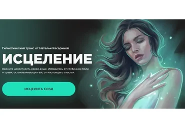 Исцеление. Гипнотический транс (Наталья Касарина)