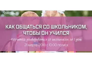 Как общаться со школьником, чтобы он учился (Рената Кирилина)