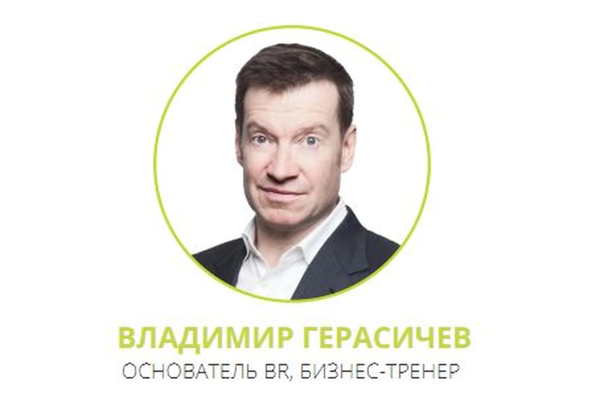 Как реализовать мечты? (Владимир Герасичев), фото 1 из 1.
