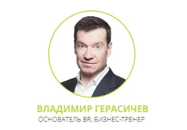 Как реализовать мечты? (Владимир Герасичев)