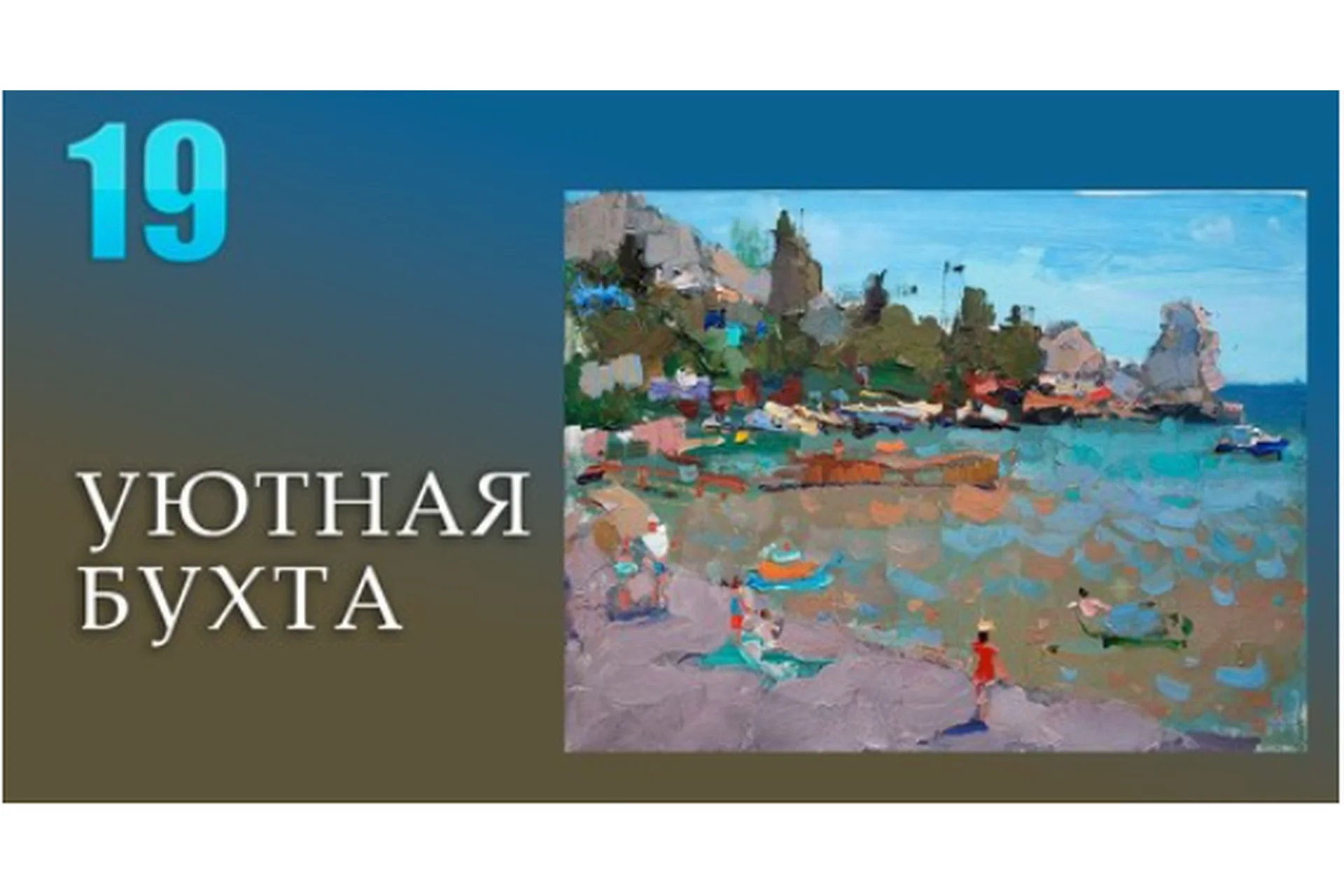 [Korolenkov School] Уютная бухта (Вячеслав Короленков), фото 1 из 1.