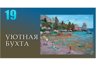 [Korolenkov School] Уютная бухта (Вячеслав Короленков)