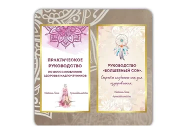 Практическое руководство Здоровье надпочечников + Руководство Волшебный сон+Бонус (Катерина Форма)