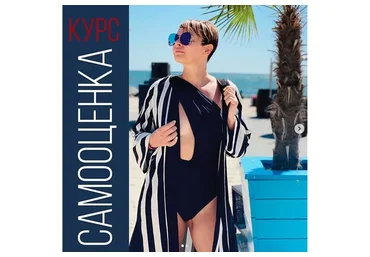 Самооценка. Май 2023 (Наталия Капцова)