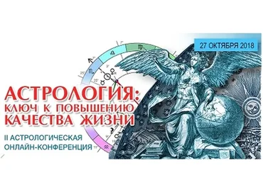 [Школа классической астрологии] Астрология: ключ к повышению качества жизни (Евгений Фарафонов)
