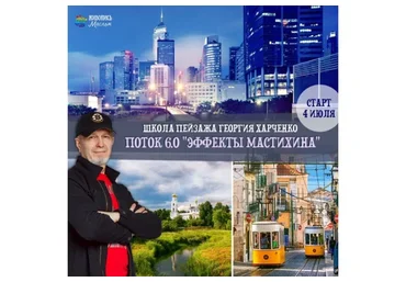 [Школа пейзажа] Эффекты мастихина, 6 поток (Георгий Харченко)