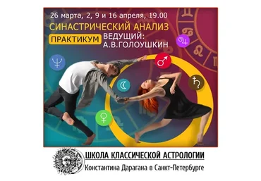 Синастрический анализ (Алексей Голоушкин)