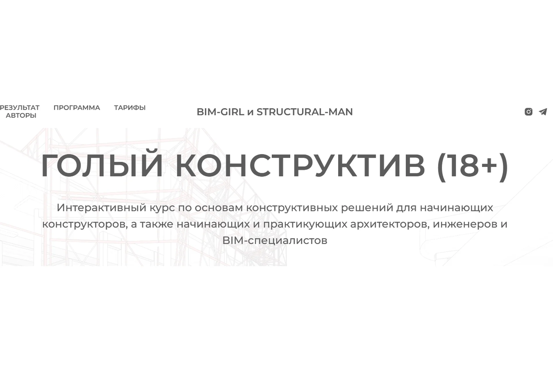[structuralblog] Голый конструктив (18+). Тариф Базовый (Миша Назаров, Аня Морина), фото 1 из 1.