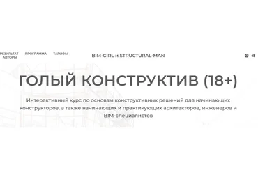 [structuralblog] Голый конструктив (18+). Тариф Базовый (Миша Назаров, Аня Морина)