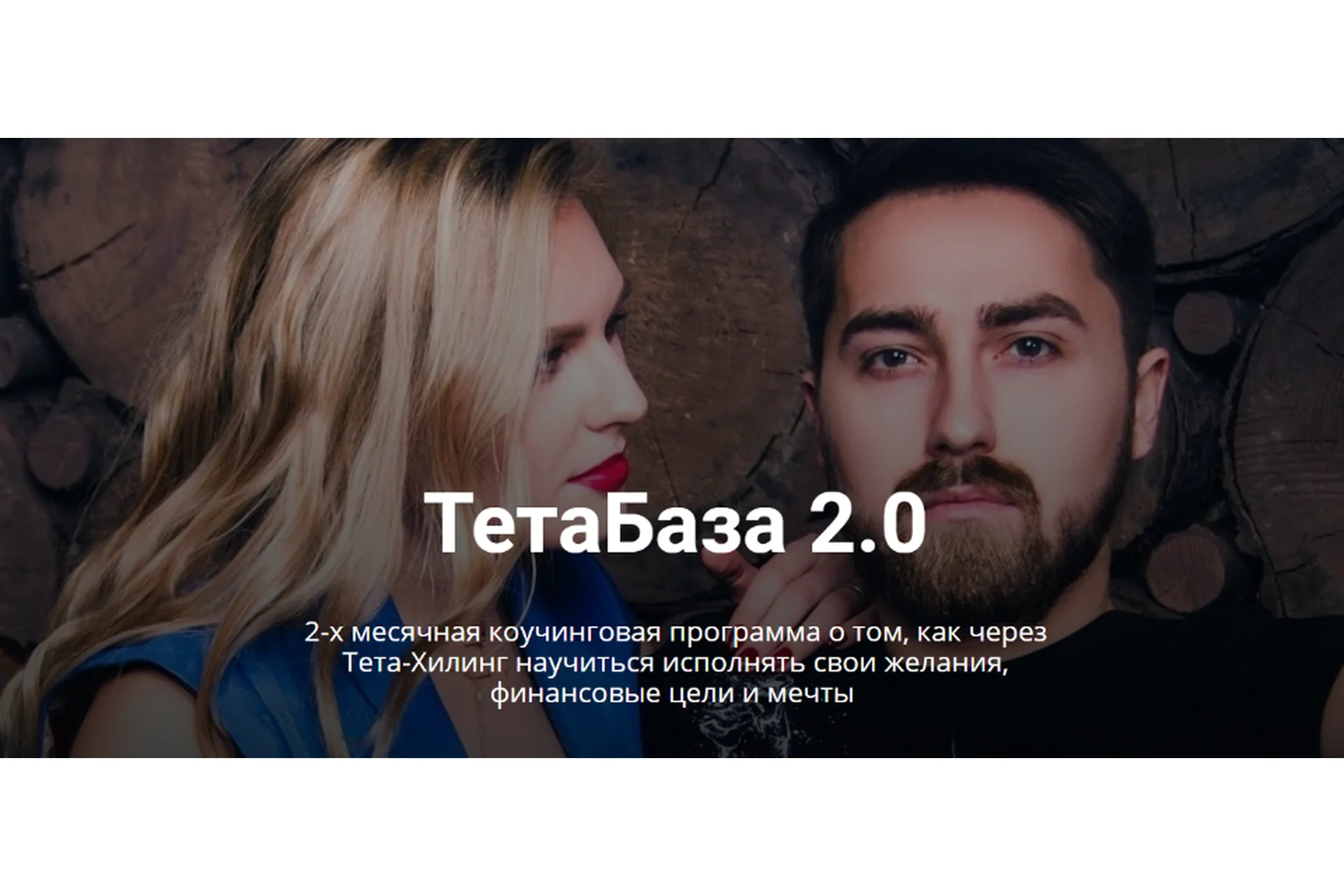 ТетаБаза 2.0. Тариф «Минимальный» (Владимир Кевиш, Дарья Кевиш), фото 1 из 1.