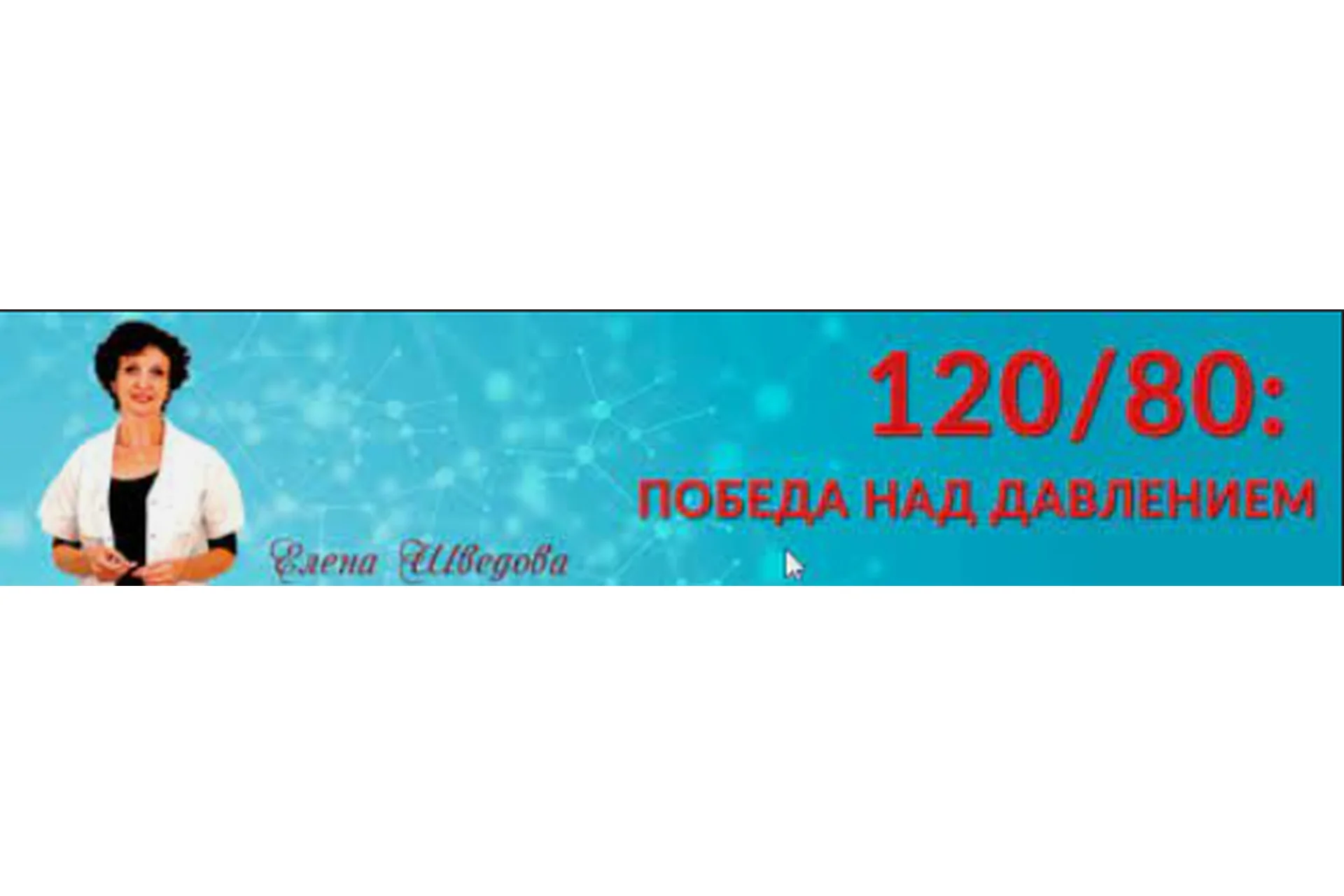 120/80: победа над давлением (Елена Шведова), фото 1 из 1.