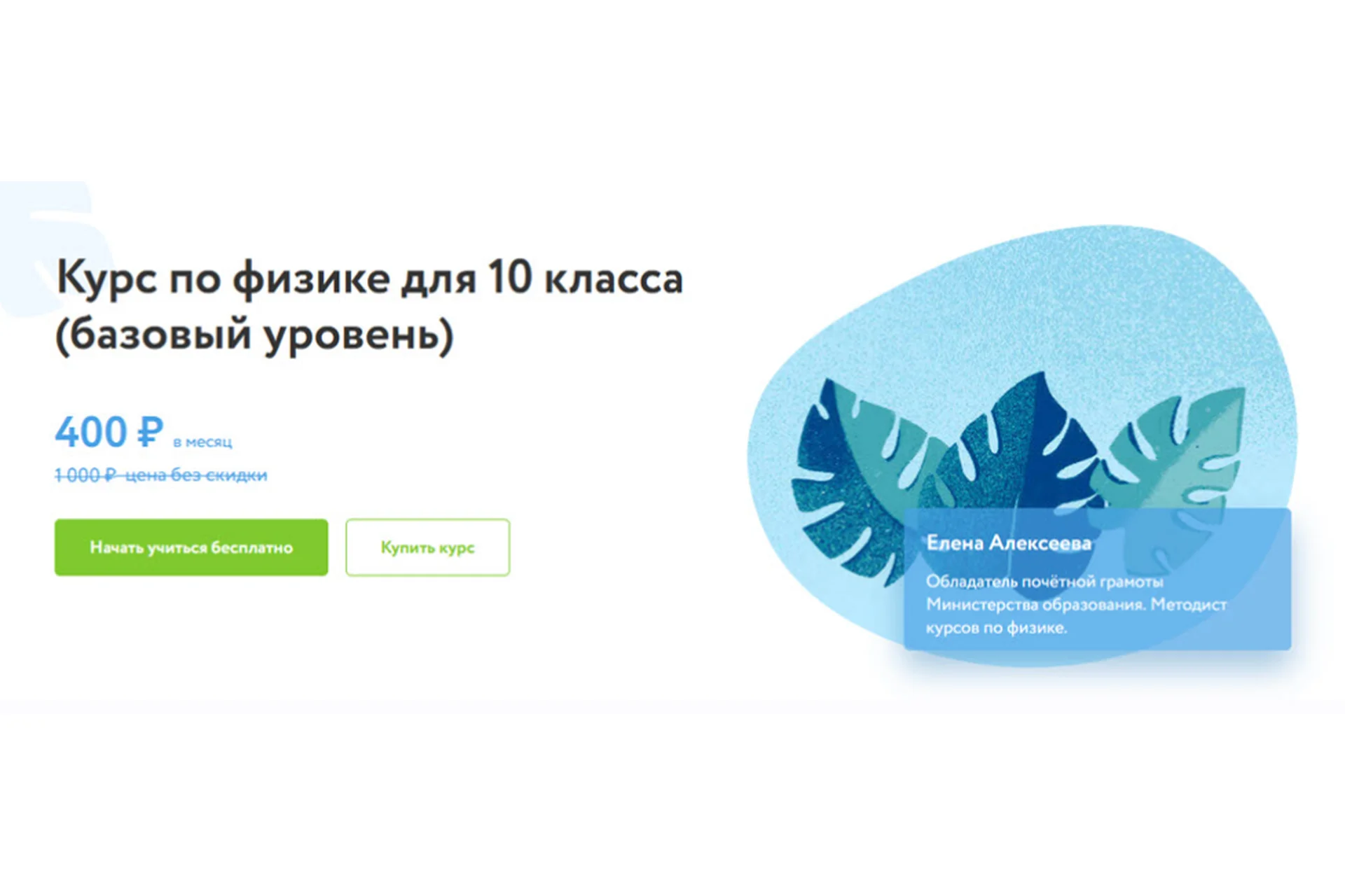 [Фоксфорд] Курс по физике для 10 класса. Базовый уровень (Елена Алексеева), фото 1 из 1.