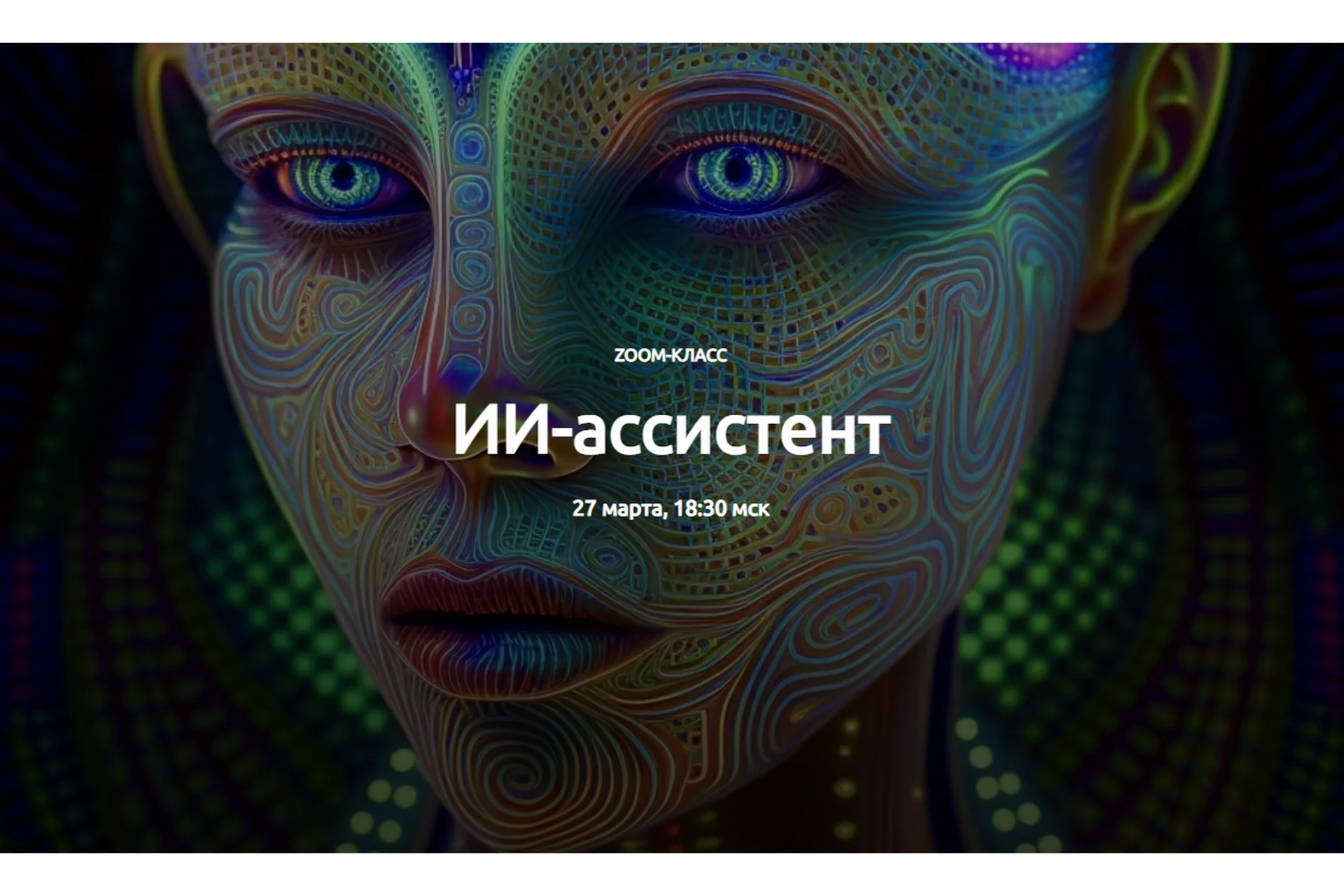 ИИ-ассистент. Тариф Участие + Запись (Егор Булыгин), фото 1 из 1.