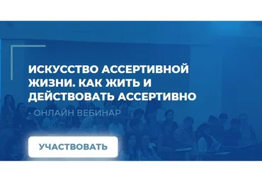[ИИП] Искусство ассертивной жизни. Вебинар 2. Как жить и действовать ассертивно (Сергей Ковалев)