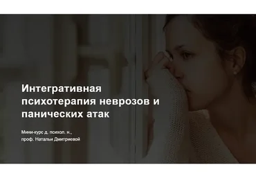 Интегративная психотерапия неврозов и панических атак (Наталья Дмитриева)