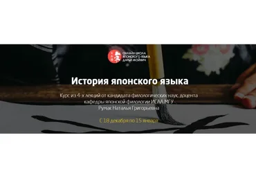 История японского языка (Наталья Румак)