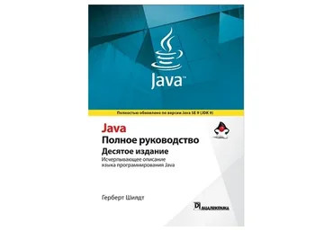 Java. Полное руководство 10-е издание (Герберт Шилдт)