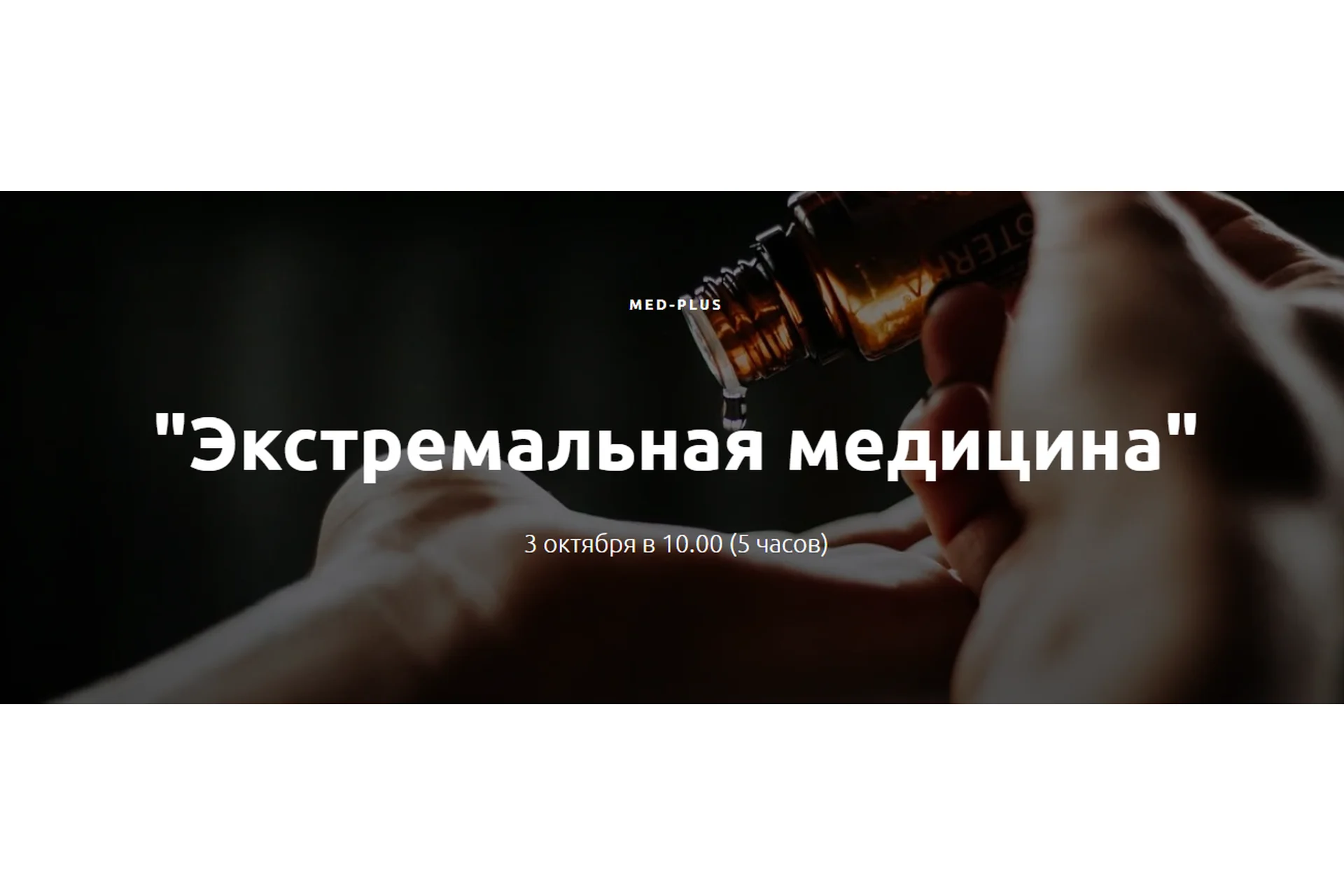 [Med-plus] Экстремальная медицина, фото 1 из 1.