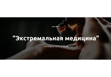 [Med-plus] Экстремальная медицина