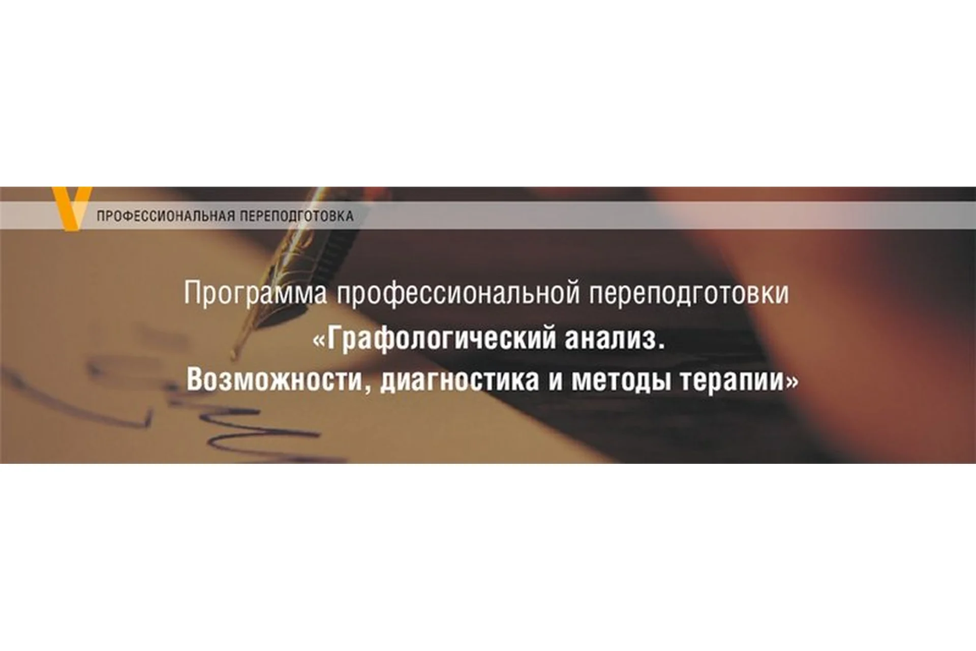 [МИП] Графологический анализ. Возможности, диагностика и методы терапии. 4 модуля (Елена Горбунова), фото 1 из 1.