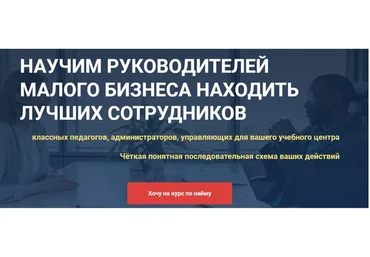 Научим находить лучших сотрудников. Тариф Стандарт (Ирина Кузьменко-Астафьева)