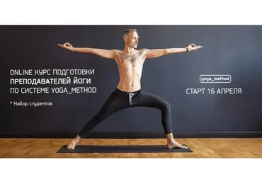 Подготовка преподавателей йоги по системе #Yoga_Method (Михаил Павлов, Ольга Буланова)