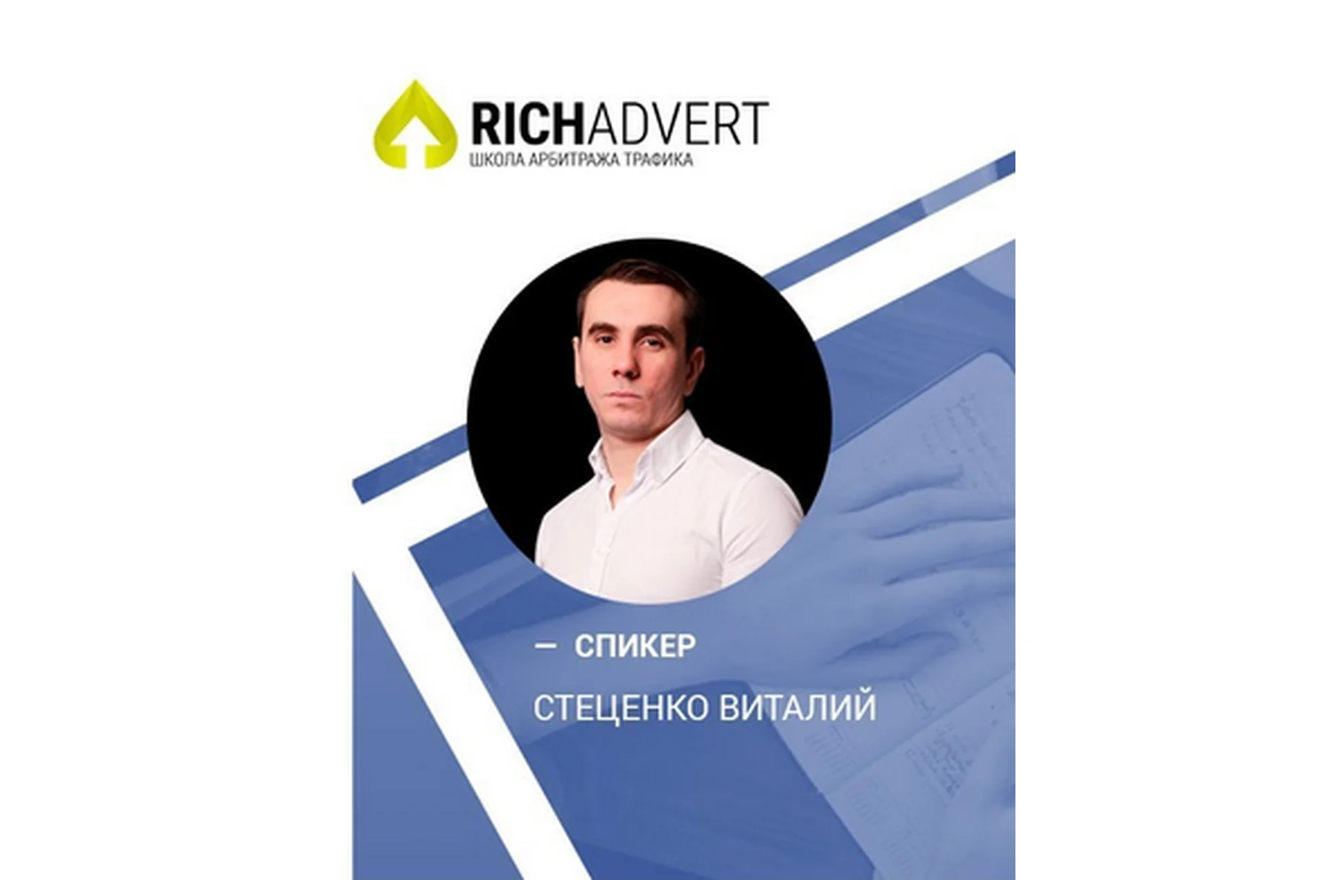 [Richadvert] Прибыльный арбитраж гемблинг офферов (Виталий Стеценко), фото 1 из 1.