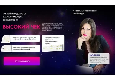 Высокий чек. Для коучей, менторов, тренеров, психологов и других практиков (Дарья Шанс)