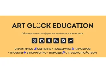 [Art Gluck design school] Revit Base, 1 ступень (Михаил Куценко)