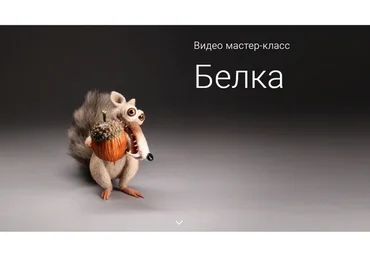 Белка (Ирина Егорова)