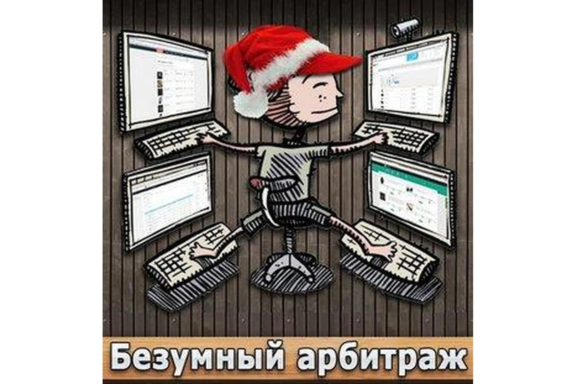 Безумный арбитраж на пабликах ВК, фото 1 из 1.