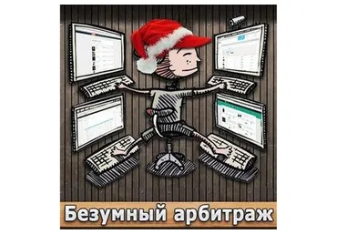 Безумный арбитраж на пабликах ВК