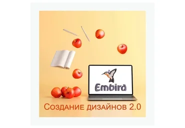 [Embroidery School] Embird. Создание дизайнов 2.0 (Татьяна Фатеева)