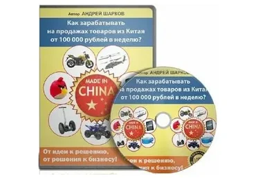 Как зарабатывать 100000 в неделю торгуя китайским товаром (Андрей Шарков)