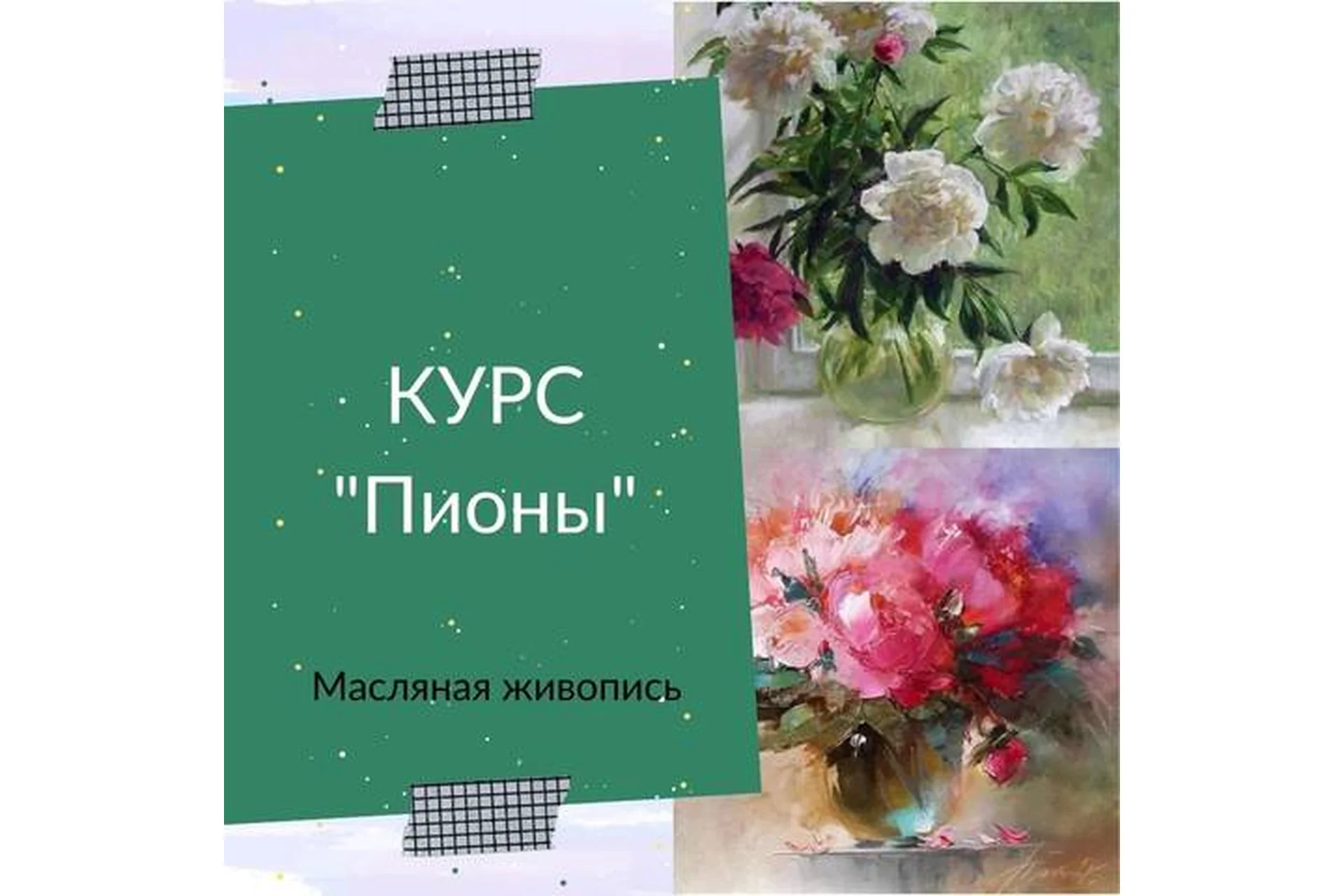 Курс «Пионы» (Ирина Шпакова), фото 1 из 1.