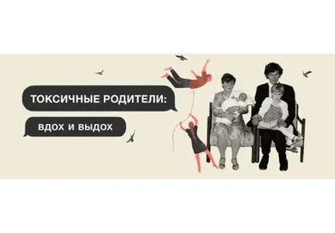 Курс Токсичные родители: вдох и выдох 2021 (Аглая Датешизе)