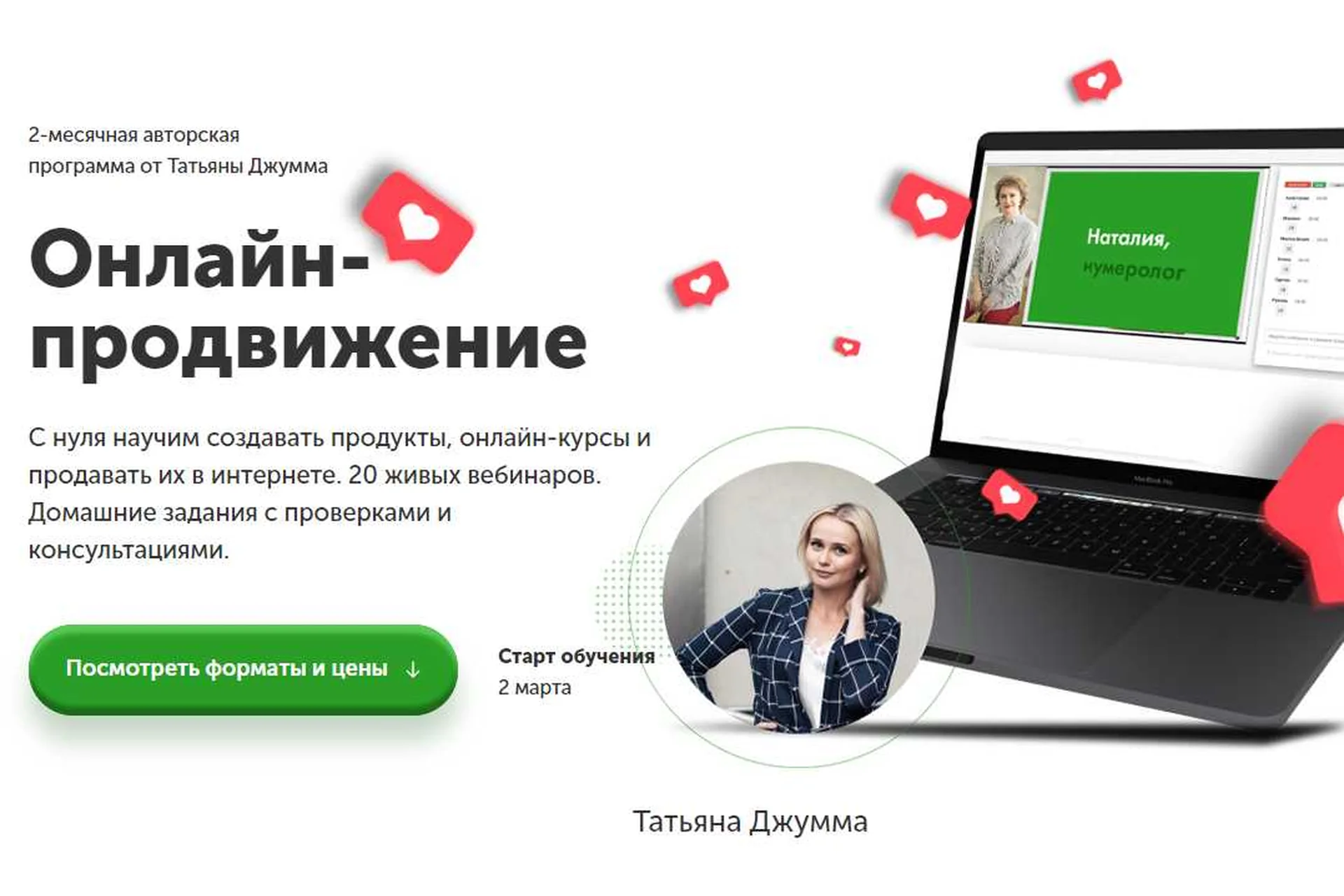 Онлайн-продвижение 2.0. Пакет  Gold ( Татьяна Джумма ), фото 1 из 1.