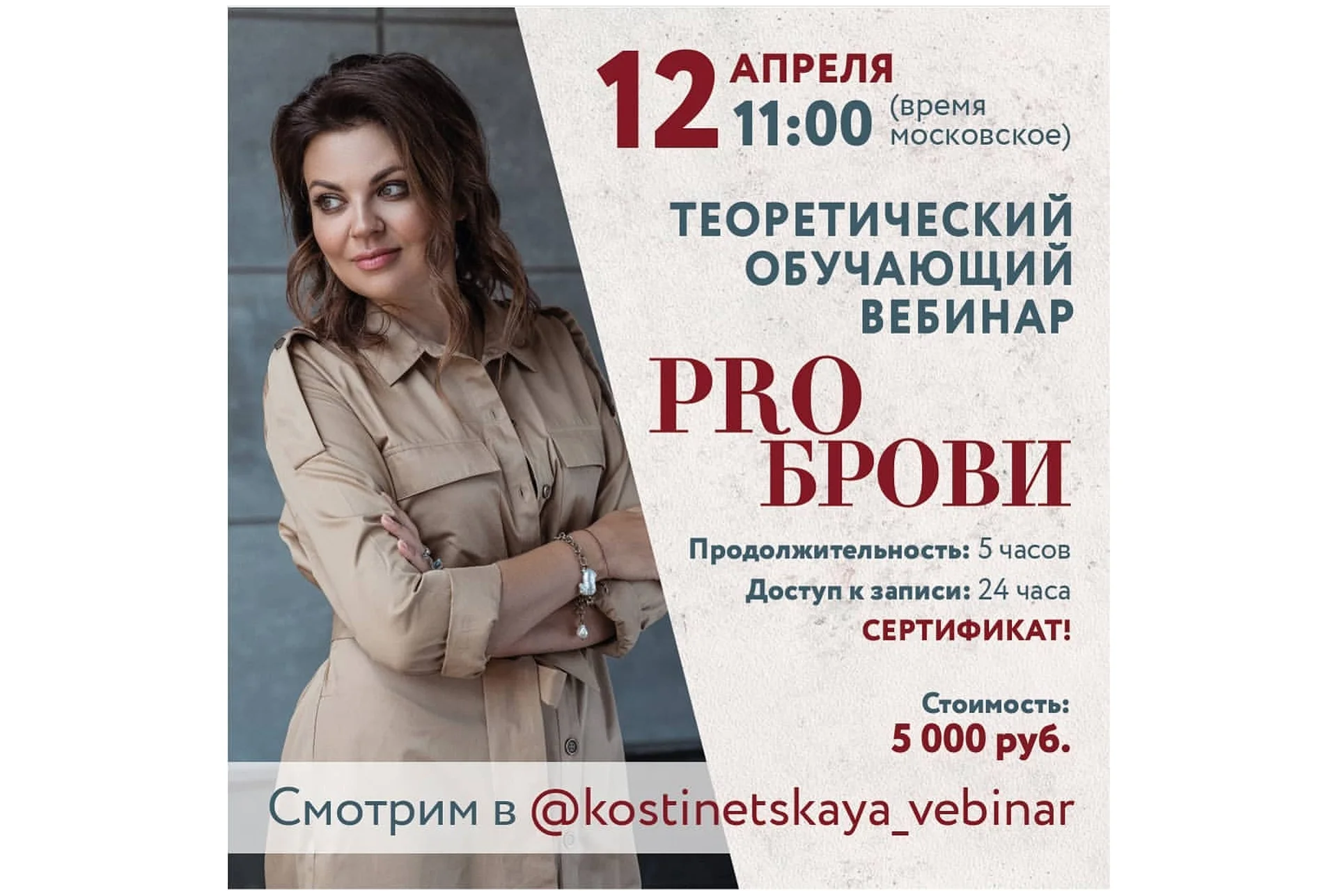 Перманентный макияж. PRO брови: теоретический вебинар (Ольга Костинецкая), фото 1 из 1.